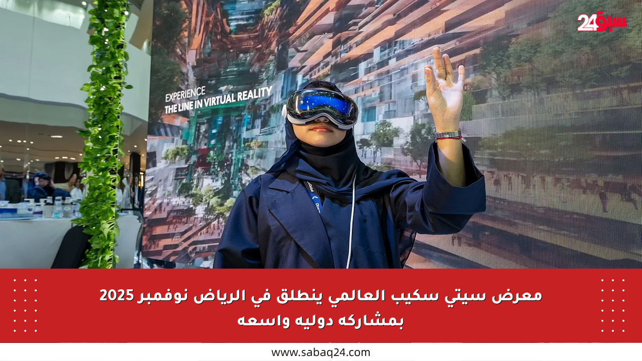 معرض سيتي سكيب العالمي ينطلق في الرياض نوفمبر 2025 بمشاركة دولية واسعة